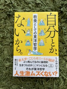 【読書】「自分とか、ないから」を読んだら楽になって気力が湧いてきた。