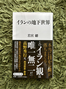 【読書】「イランの地下世界」を読んでみた🇮🇷