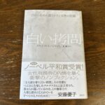 【読書】「白い拷問」を読んでみた感想。