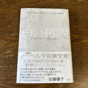 【読書】「白い拷問」を読んでみた感想。