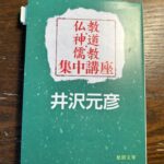 【読書】「仏教・神道・儒教 集中講座」のメモ
