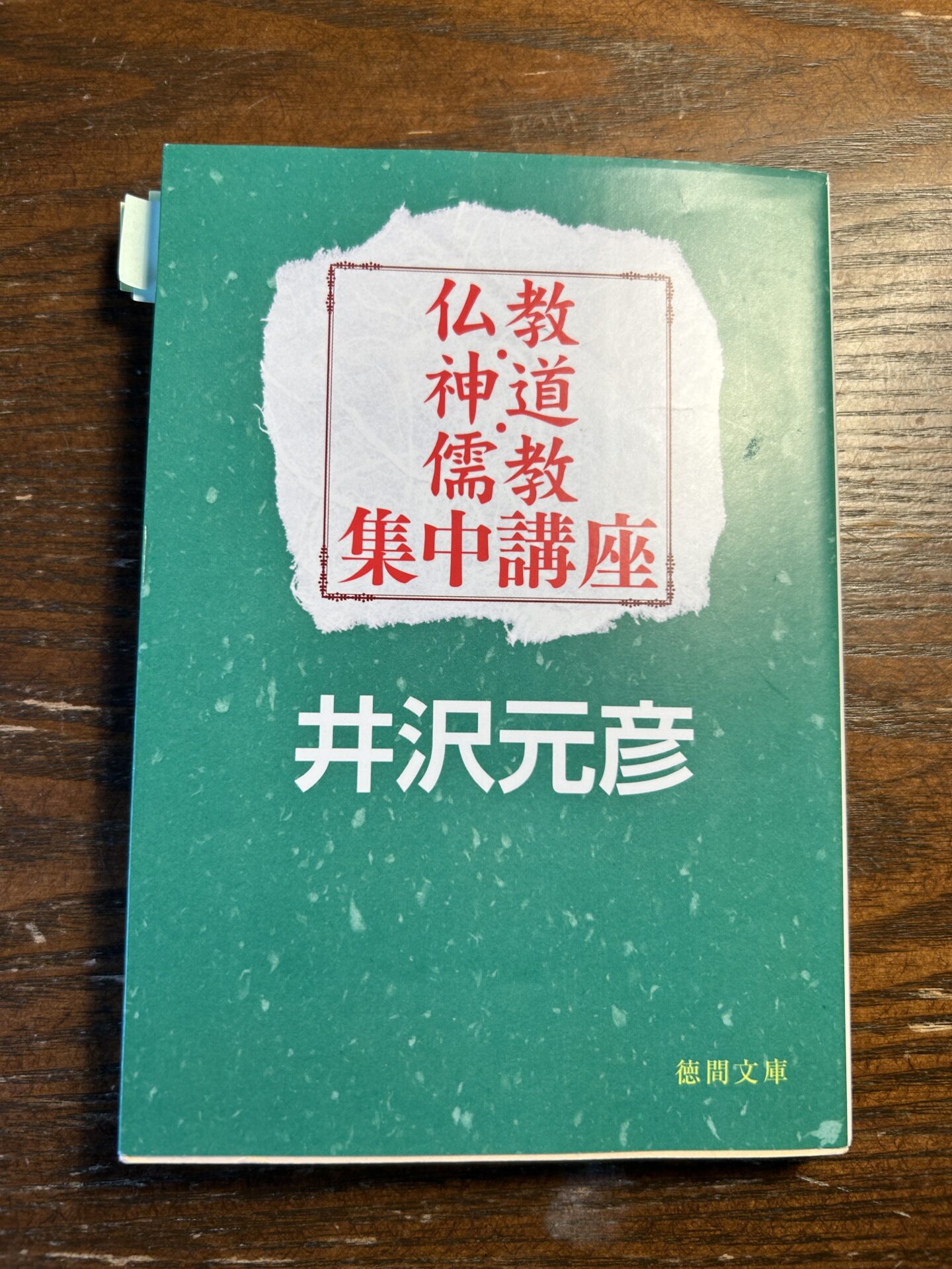 【読書】「仏教・神道・儒教 集中講座」のメモ