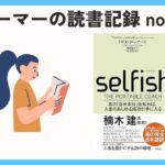 【読書】「セルフィッシュ」