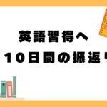 【英語】110日間継続-成果と振返り