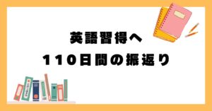 【英語】110日間継続-成果と振返り