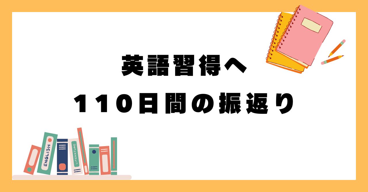 【英語】110日間継続-成果と振返り