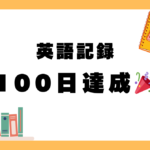 【英語】100日連続でシャドテン提出した感想