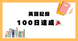【英語】100日連続でシャドテン提出した感想
