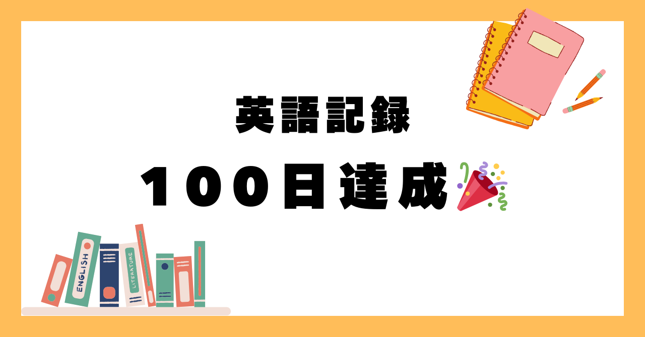 【英語】100日連続でシャドテン提出した感想