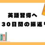 【英語】130日間継続-成果と感じたこと