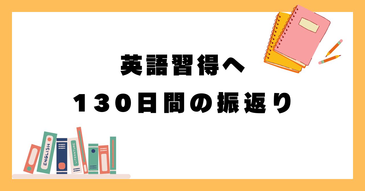 【英語】130日間継続-成果と感じたこと