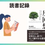 【読書】「反回想―わたしの接したもうひとりの安倍総理」を読んだ感想