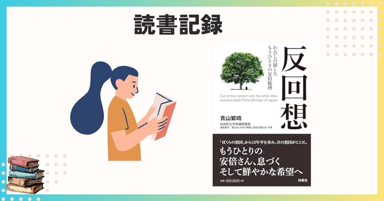 【読書】「反回想―わたしの接したもうひとりの安倍総理」を読んだ感想