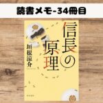 『信長の原理』ー行動原理の探求は新しい視点でした。