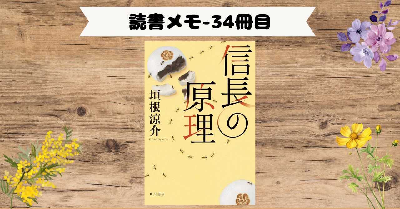 『信長の原理』ー行動原理の探求は新しい視点でした。