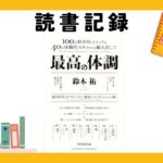 【読書】「最高の体調」-「ぼんやりした不安」に対処すべく価値観設定してみた。