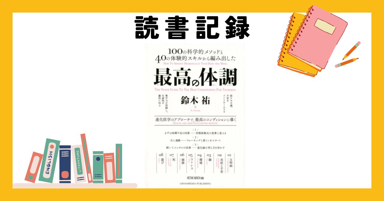 【読書】「最高の体調」-「ぼんやりした不安」に対処すべく価値観設定してみた。