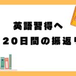 【英語】120日間継続-成果と感じたこと