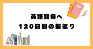 【英語】120日間継続-成果と感じたこと