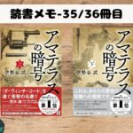 【読書】『アマテラスの暗号』の読了-日本神話について勉強したくなりました。