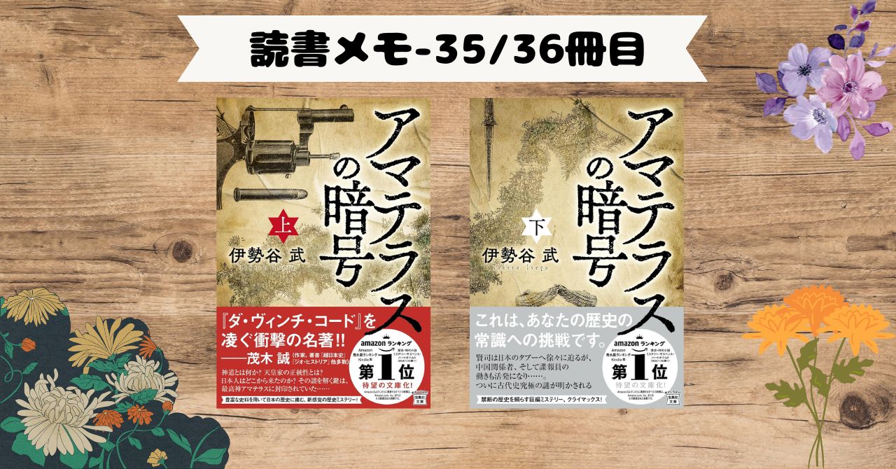 【読書】『アマテラスの暗号』の読了-日本神話について勉強したくなりました。