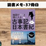 【読書】「地図でスッと頭に入る古事記と日本書紀」の読了_日本神話の世界への入口として最適な一冊でした。