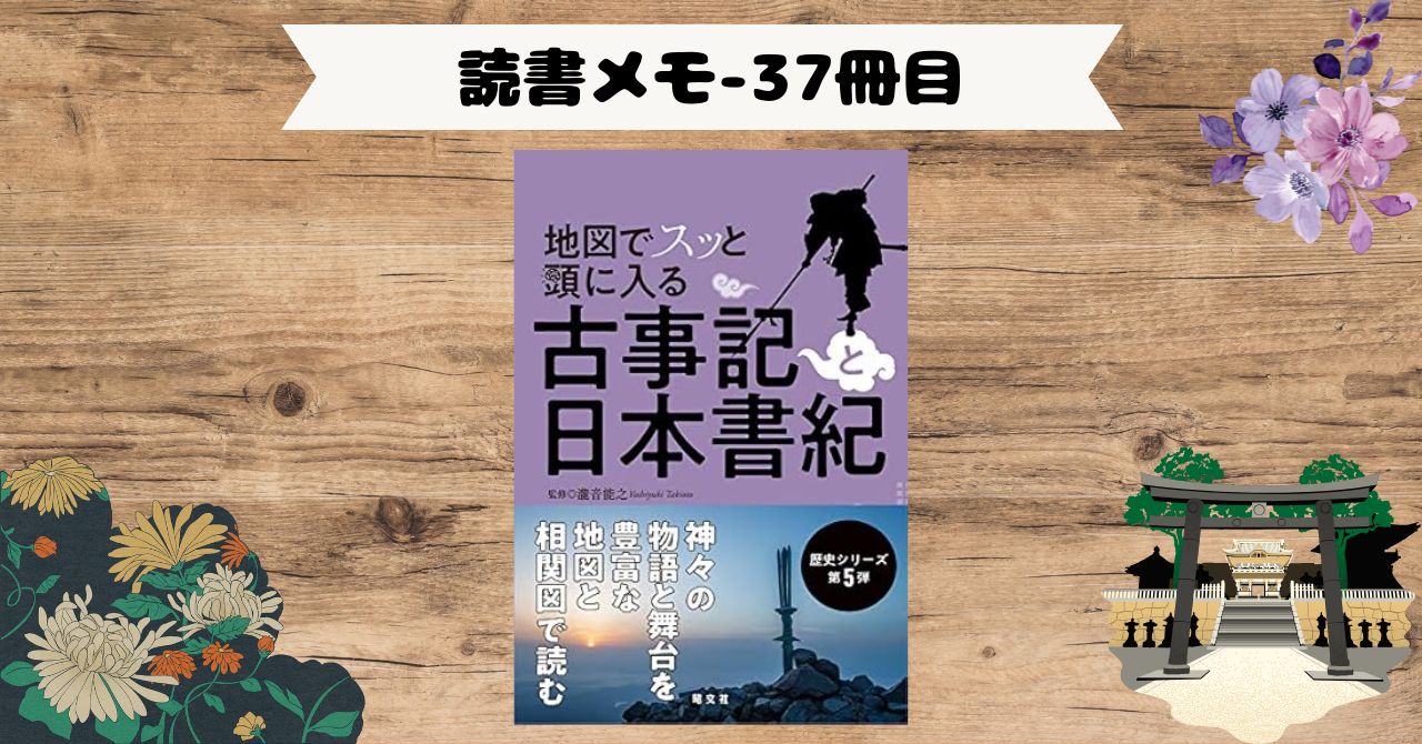 【読書】「地図でスッと頭に入る古事記と日本書紀」の読了_日本神話の世界への入口として最適な一冊でした。