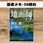 【読書】「地面師たち アノニマス」を読了_地面師たちも最初は善良な市民だった。