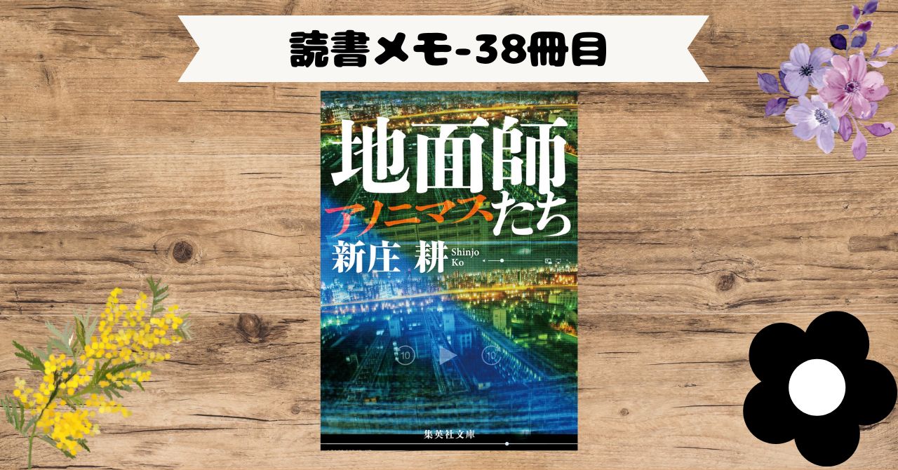 【読書】「地面師たち アノニマス」を読了_地面師たちも最初は善良な市民だった。