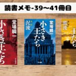 【読書】「小さき王たち」読了_有権者としてリテラシーを高めていこう!