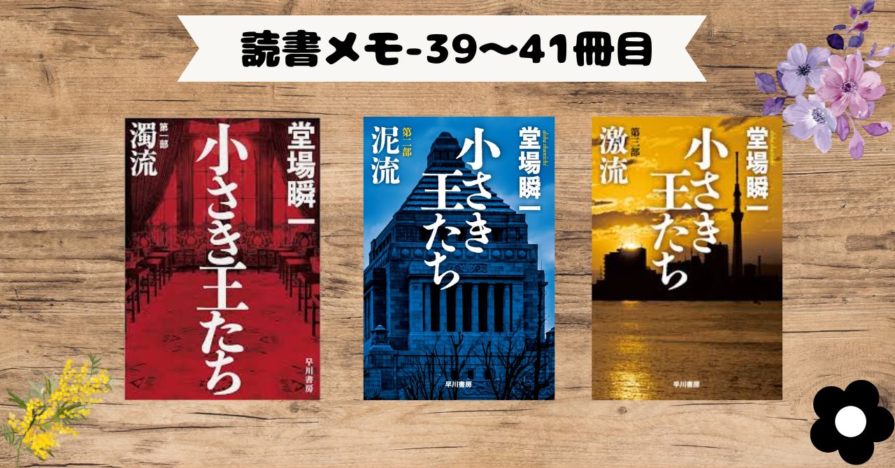 【読書】「小さき王たち」読了_有権者としてリテラシーを高めていこう！