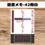 【読書】「レッド・ルーレット_私が陥った中国バブルの罠」:次は誰が消えるのか?