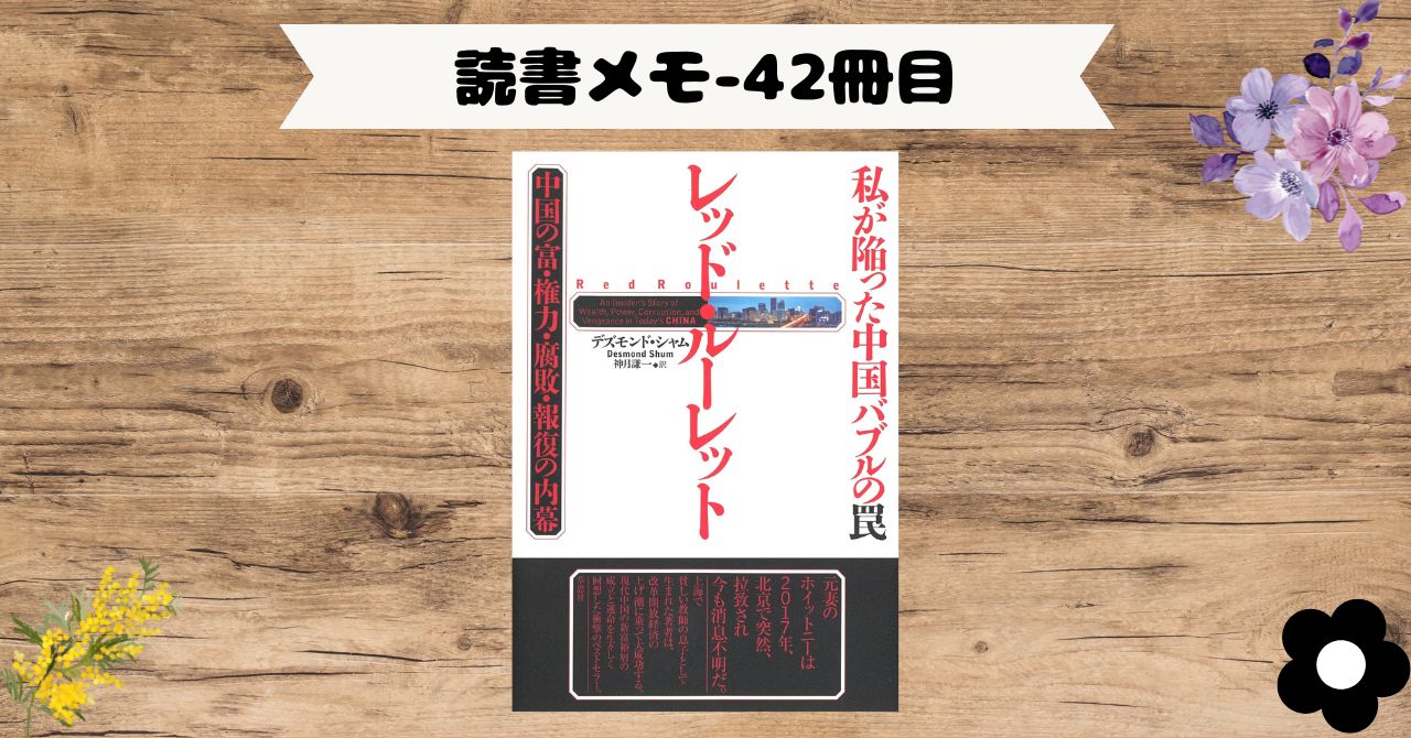 【読書】「レッド・ルーレット_私が陥った中国バブルの罠」：次は誰が消えるのか？