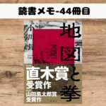 【読書メモ】「地図と拳」-小川哲を読了