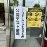 【英語】6年ぶりのTOEIC受験