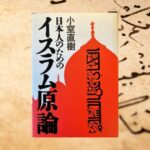 「日本人のためのイスラム原論①」_なぜ西欧で資本主義が発達して、中東では発達していないのか。