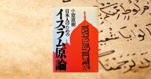 「日本人のためのイスラム原論①」_なぜ西欧で資本主義が発達して、中東では発達していないのか。