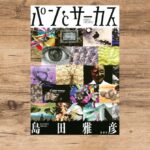 「パンとサーカス」読了