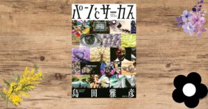 「パンとサーカス」読了