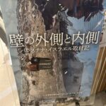 【映画】「壁の外側と内側_イスラエル取材記」