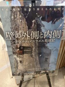 【映画】「壁の外側と内側_イスラエル取材記」